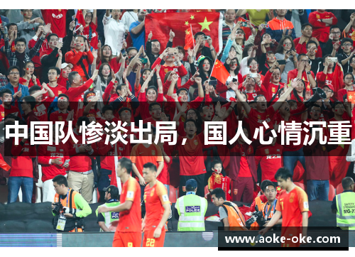 中国队惨淡出局，国人心情沉重