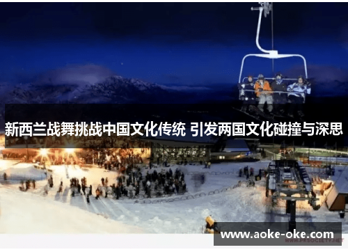 新西兰战舞挑战中国文化传统 引发两国文化碰撞与深思
