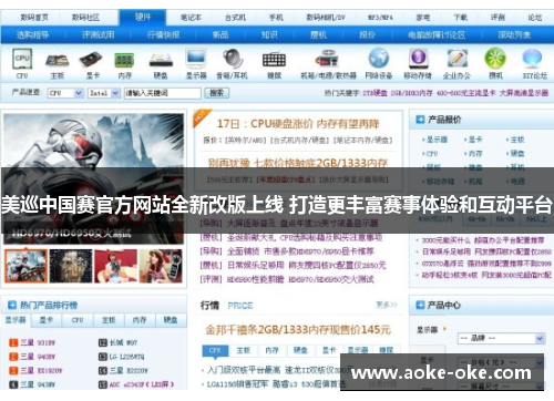 美巡中国赛官方网站全新改版上线 打造更丰富赛事体验和互动平台